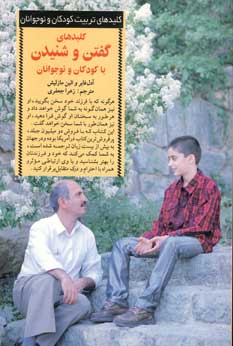 كليدهاي گفتن و شنيدن با كودكان و نوجوانان